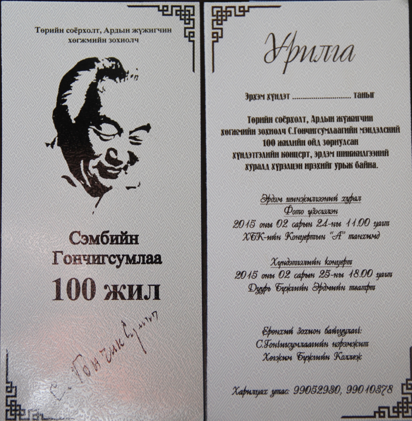 С.Гончигсумлаагийн мэндэлсний 100 жилийн ойд хүндэтгэл үзүүлнэ